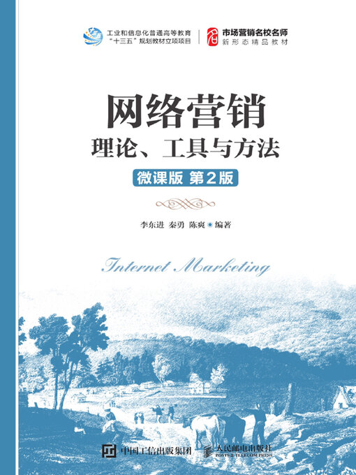 Title details for 网络营销 by 李东进 - Available